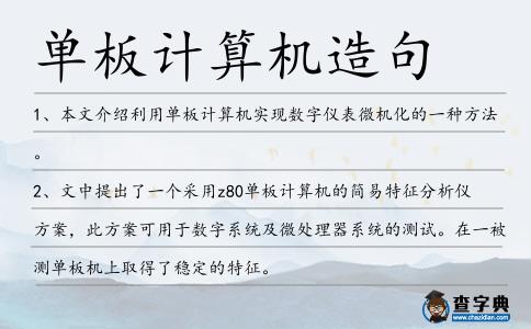 單板計(jì)算機(jī)造句
