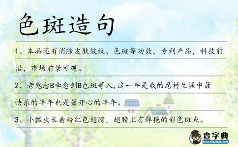 色斑造句