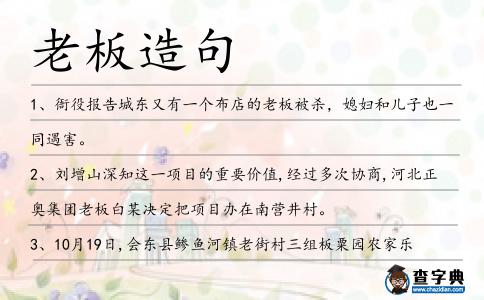 老板造句