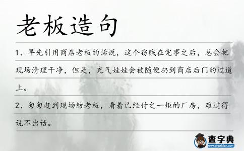 老板造句