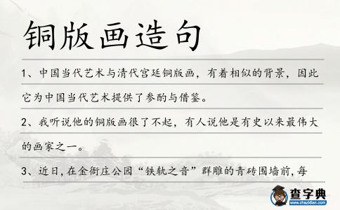 銅版畫造句
