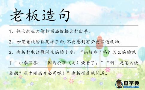 老板造句