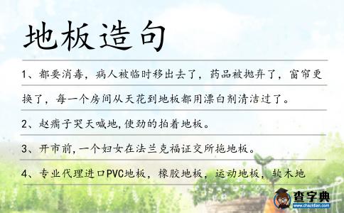 地板造句