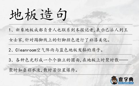 地板造句