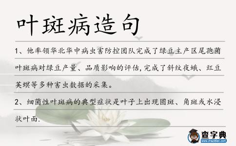 葉斑病造句