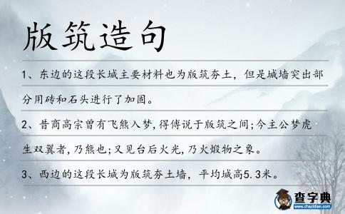版筑造句