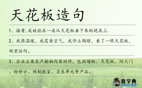 天花板造句
