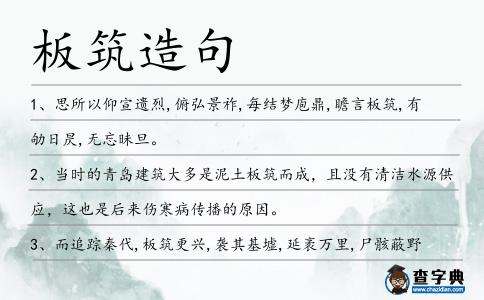 板筑造句