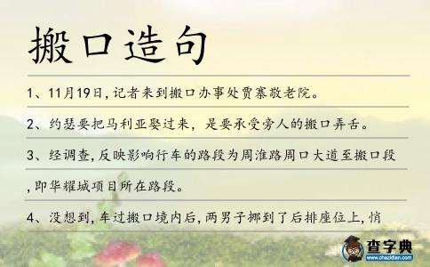 搬口造句