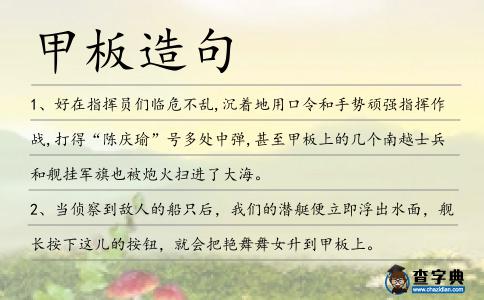 甲板造句