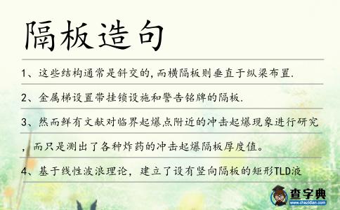 隔板造句
