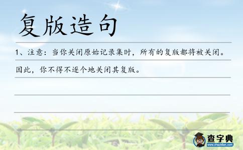 復版造句