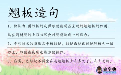 翹板造句