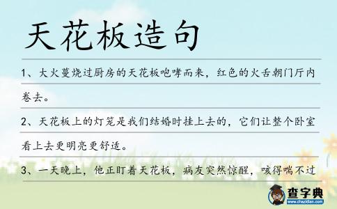 天花板造句