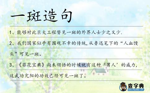 一斑造句