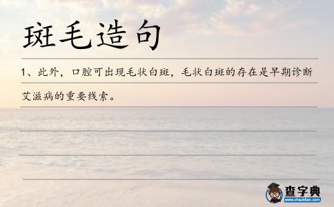 斑毛造句