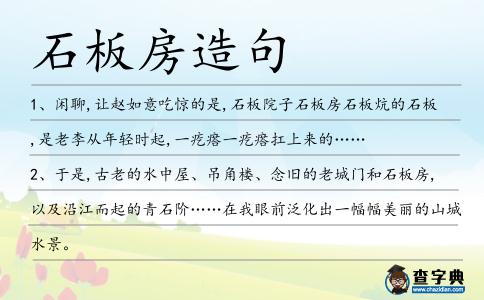石板房造句