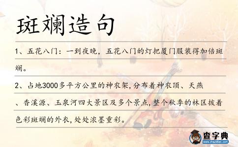 斑斕造句