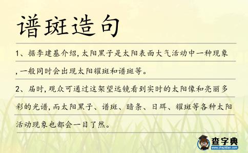 譜斑造句