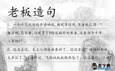老板造句
