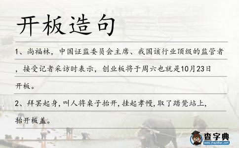 開板造句
