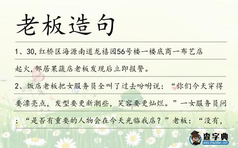 老板造句