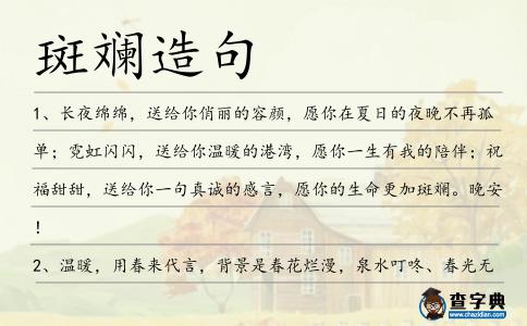 斑斕造句