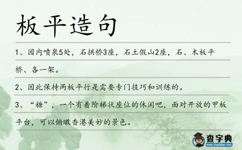 板平造句