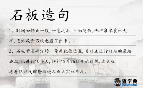 石板造句
