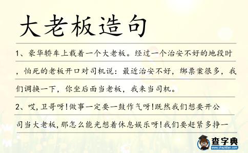 大老板造句