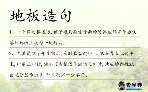 地板造句