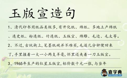 玉版宣造句