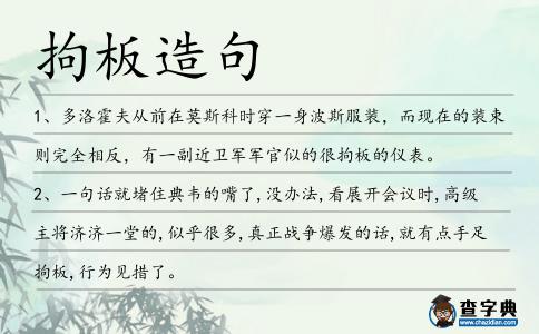 拘板造句