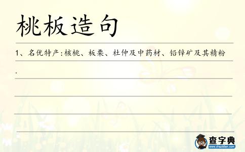 桃板造句