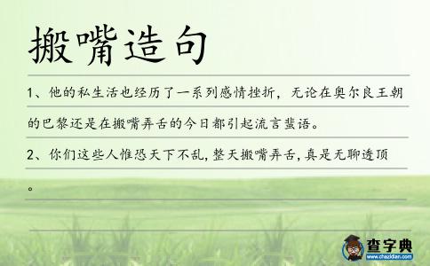 搬嘴造句