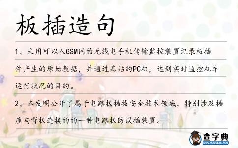 板插造句