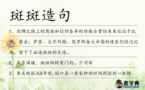 斑斑造句