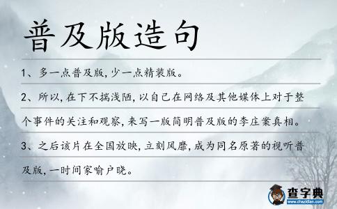 普及版造句