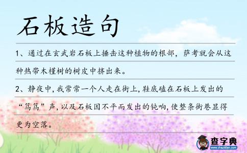 石板造句