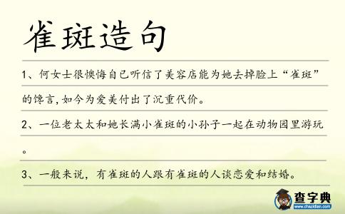 雀斑造句