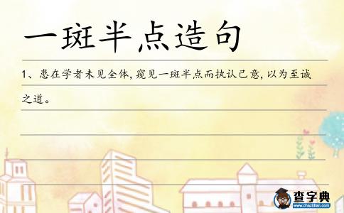 一斑半點造句