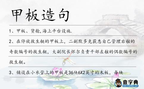 甲板造句