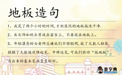 地板造句