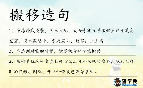 搬移造句