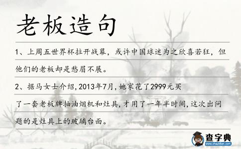 老板造句