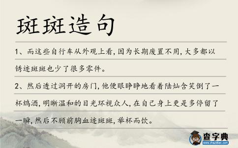 斑斑造句