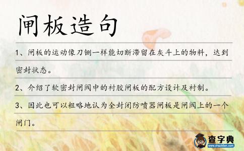 閘板造句