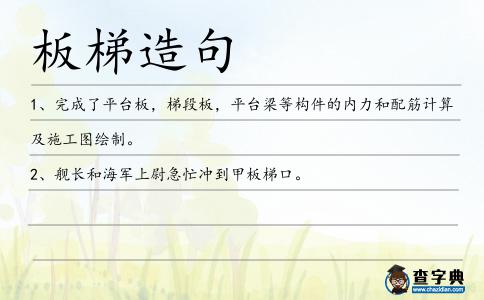 板梯造句