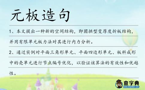 元板造句