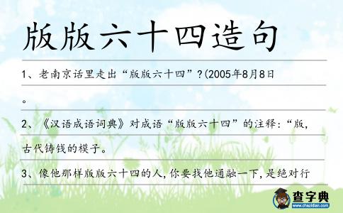 版版六十四造句